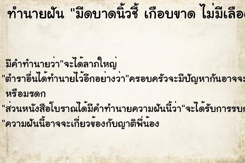 ทำนายฝัน มีดบาดนิ้วชี้ เกือบขาด ไม่มีเลือด